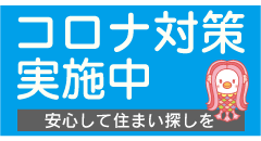 新型コロナウィルス感染拡大防止対策実施店