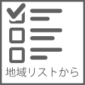 地域リスト