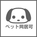ペット同居可