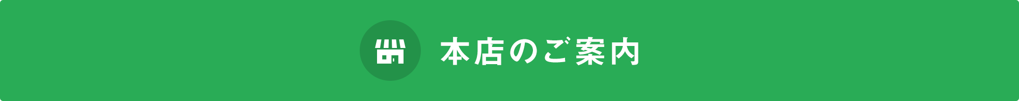 title_本店のご案内
