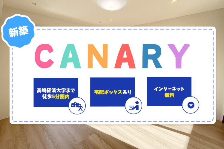 公式】CANARY|高崎市上並榎町｜高崎経済大学まで徒歩1分の新築賃貸