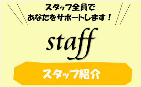スタッフ紹介