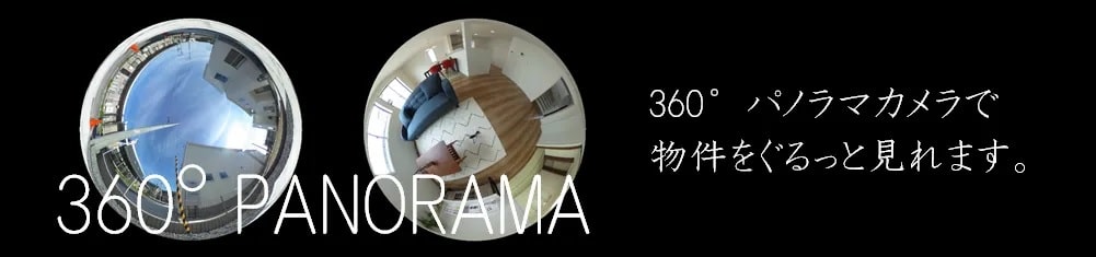 360°パノラマルームツアー
