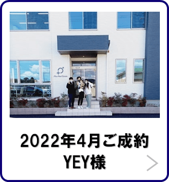 お客様の声　YEY様