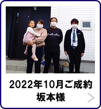 お客様の声　いわき市新築建売住宅ご成約　坂本様