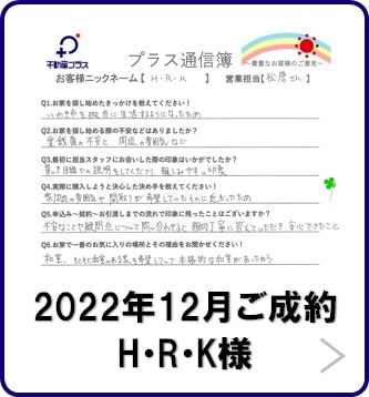 お客様の声　Ｈ・Ｒ・Ｋ様　いわき市新築建売住宅