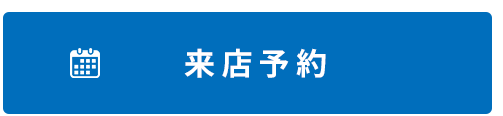 その他・その他コンテンツ・ご来店予約