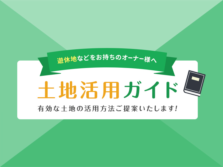 福岡市で土地活用 遊休地 空地