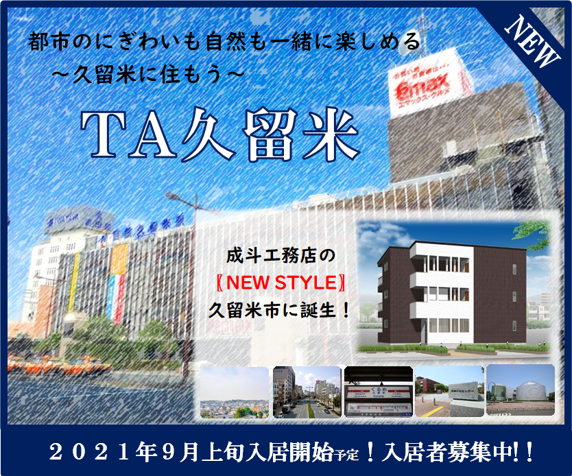 久留米市 諏訪野町 1ldk 3階建て 新築アパート Ta久留米 久留米に住もう 賃貸 インターネット無料