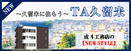 福岡市 アパート経営 賃貸管理 株式会社成斗工務店