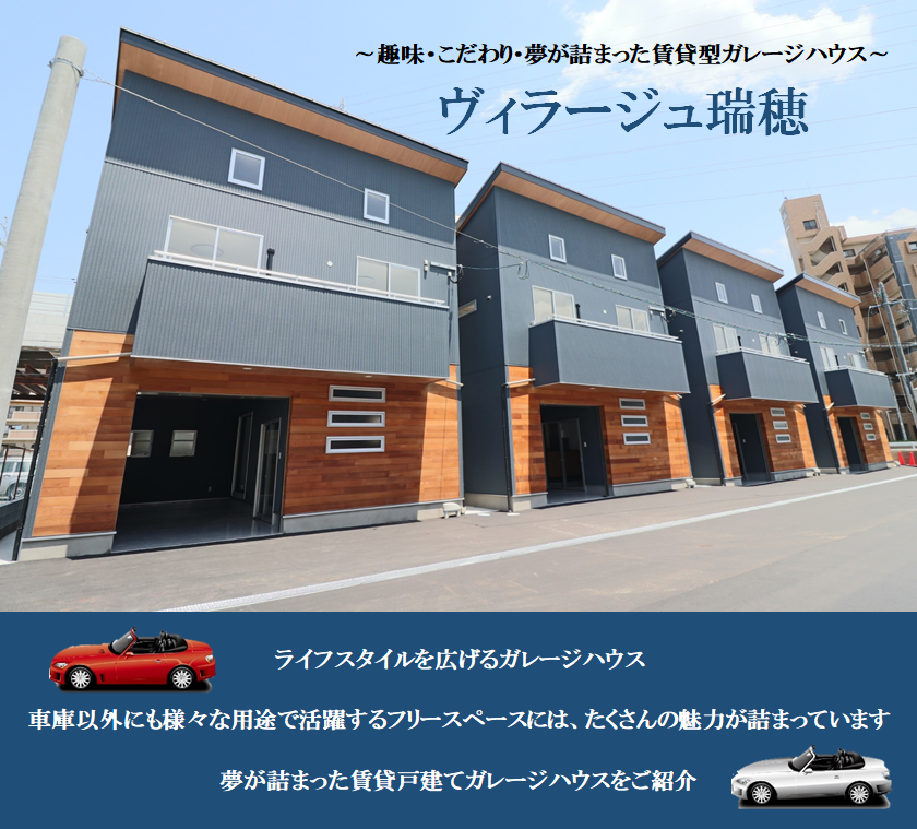 フリースペース ライフスタイルを広げる福岡のガレージハウス 戸建賃貸住宅 ヴィラージュ瑞穂 趣味のスペース 経営 土地活用 賃貸戸建て