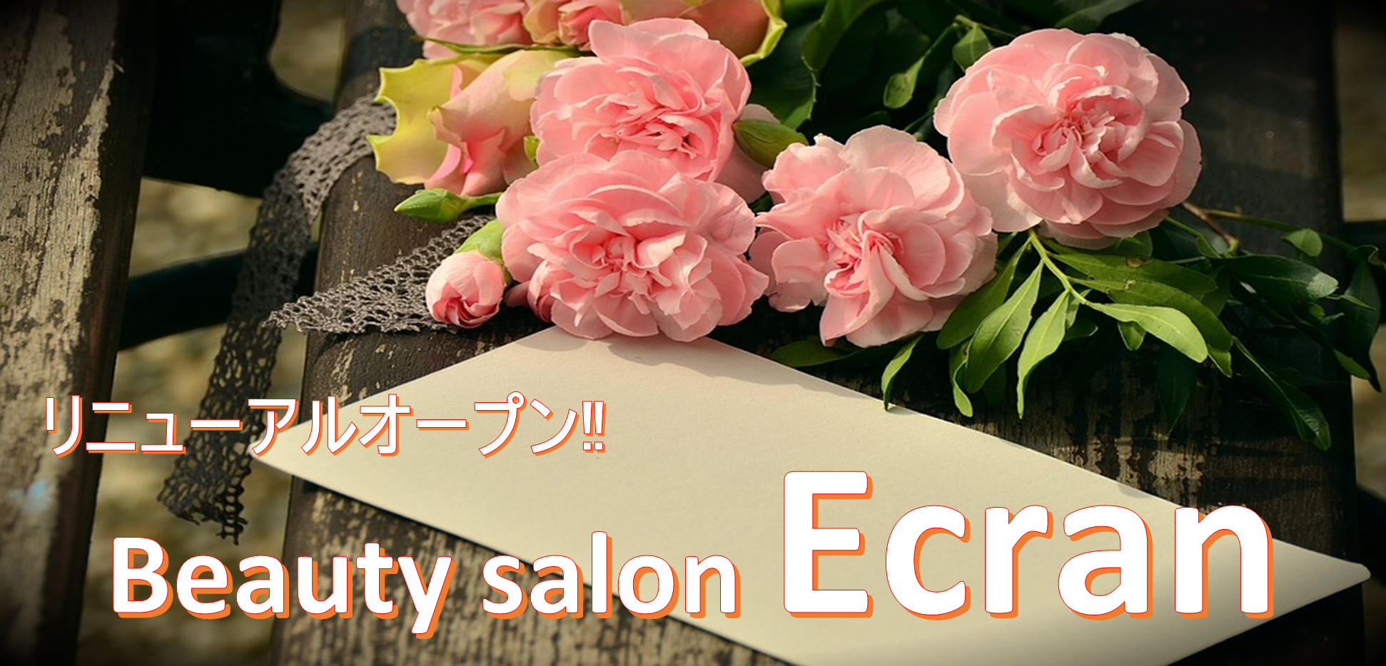 福岡市早良区野芥 Beauty Salon Ecran ビューティサロン エクラン まつ毛エクステ マツエク ネイル 脱毛 まつ毛パーマ ラッシュリフト リニューアルオープン