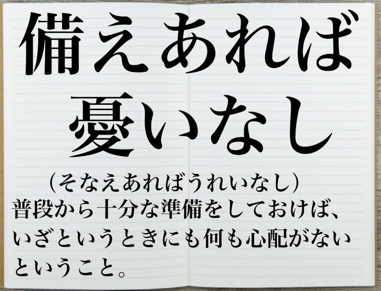 備えあれば憂いなし | 株式会社成斗工務店