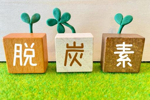 脱炭素化