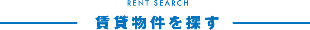 賃貸物件を探す