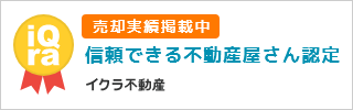 イクラ不動産売却査定