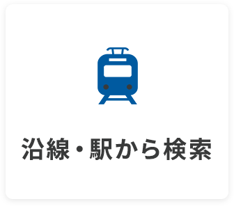 沿線・駅から検索
