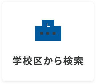 学校区から検索