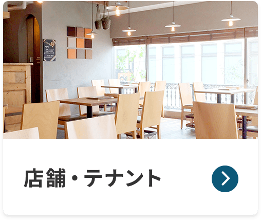 店舗・テナント