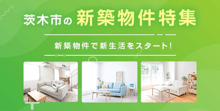 賃貸・こだわり特集・茨木市 賃貸 新築