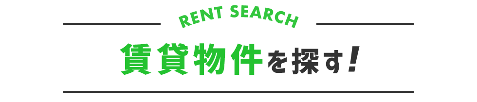 賃貸物件検索
