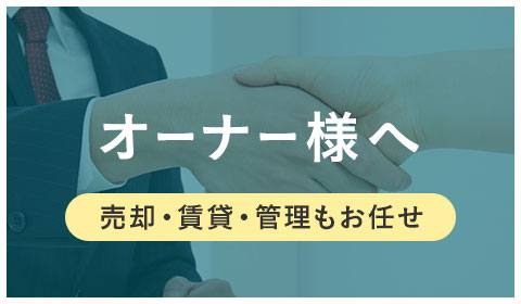 オーナー様へ