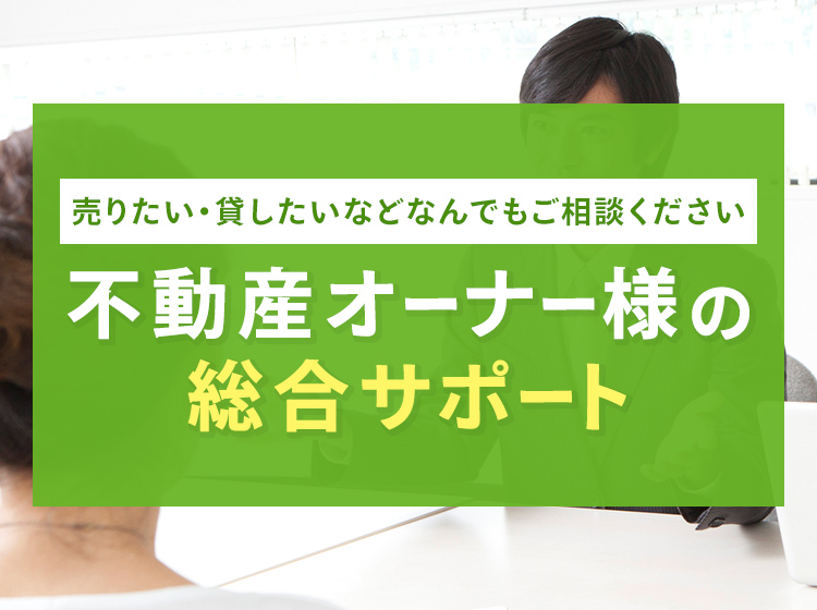 不動産オーナー様の総合サポート