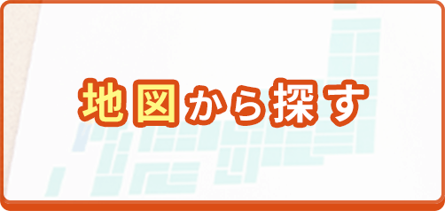 地図から探す