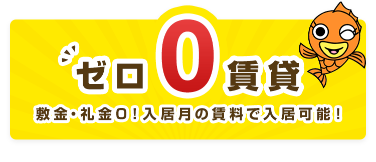 賃貸・こだわり特集・ゼロ賃貸