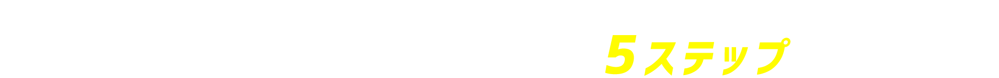 5ステップ