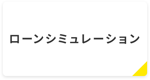ローンシミュレーション