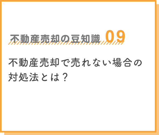 不動産売却の豆知識09