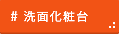 リフォームプラン_洗面化粧台