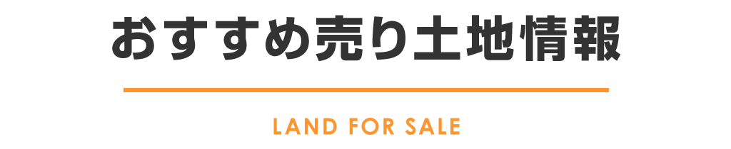 title_おすすめ売り土地