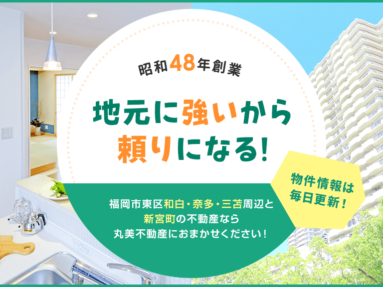 和白 奈多 三苫 新宮町の賃貸 売買 管理は丸美不動産