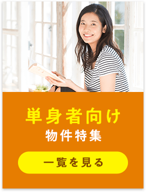単身者向け