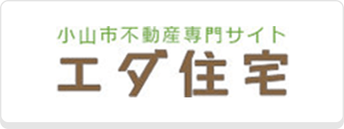 エダ住宅・売買