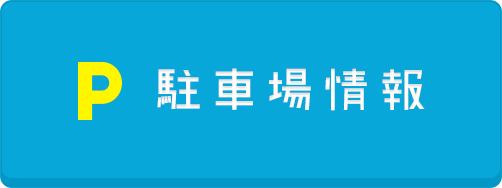 駐車場情報