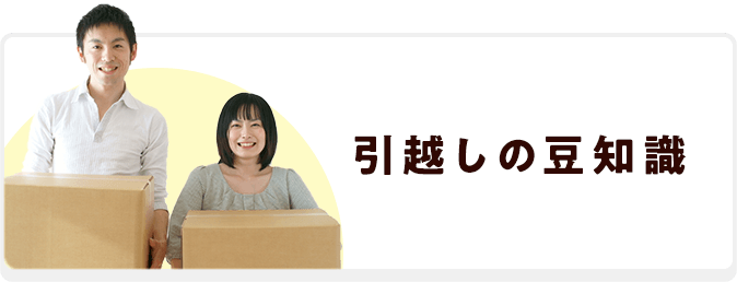 引越しの豆知識