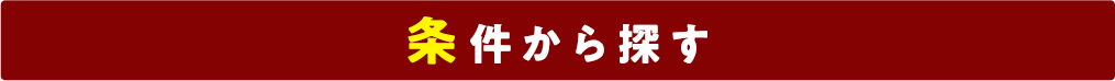 title_条件から探す