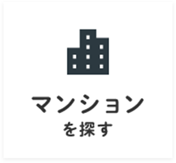 マンションを探す