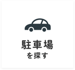 駐車場を探す