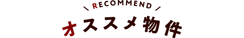 オススメ物件