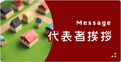 代表者挨拶