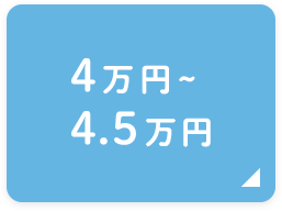 白鴎大学生向け　４～4.5万円