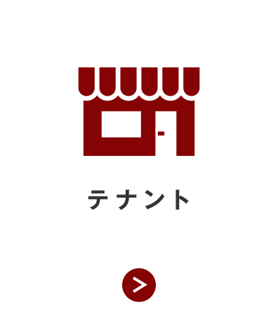 テナント
