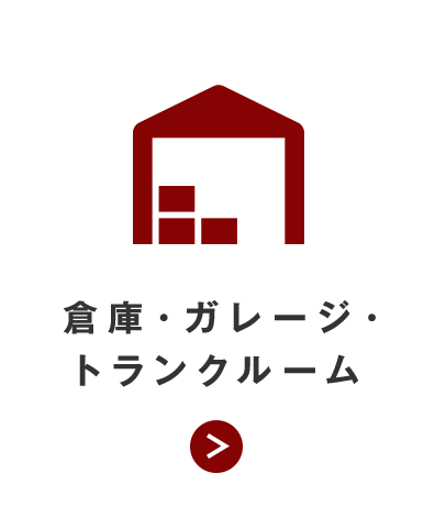 倉庫・ガレージ・トランクルーム