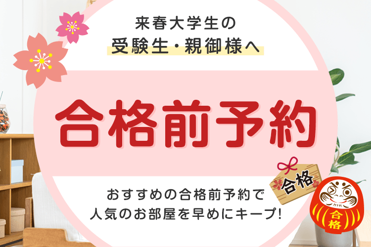 合格前予約 | 小山市の賃貸アパートマンション情報満載♪|株式会社エダ住宅