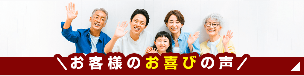 お客様のお喜びの声