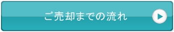 その他・その他コンテンツ・売却までの流れ